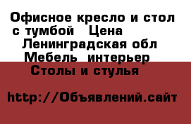 Офисное кресло и стол с тумбой › Цена ­ 5 000 - Ленинградская обл. Мебель, интерьер » Столы и стулья   